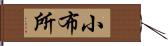 小布所 Hand Scroll