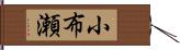 小布瀬 Hand Scroll