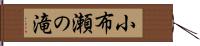 小布瀬の滝 Hand Scroll
