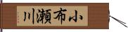 小布瀬川 Hand Scroll