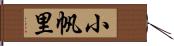 小帆里 Hand Scroll