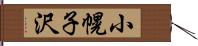 小幌子沢 Hand Scroll