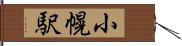 小幌駅 Hand Scroll