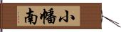 小幡南 Hand Scroll