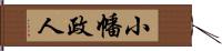 小幡政人 Hand Scroll