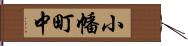 小幡町中 Hand Scroll