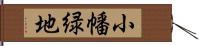 小幡緑地 Hand Scroll