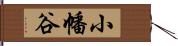 小幡谷 Hand Scroll