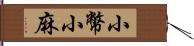 小幣;小麻 Hand Scroll