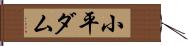 小平ダム Hand Scroll