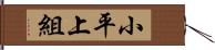 小平上組 Hand Scroll