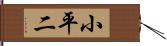 小平二 Hand Scroll