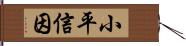 小平信因 Hand Scroll