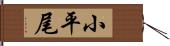 小平尾 Hand Scroll