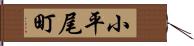 小平尾町 Hand Scroll