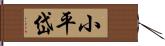 小平岱 Hand Scroll