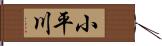 小平川 Hand Scroll