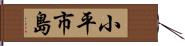 小平市島 Hand Scroll