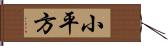 小平方 Hand Scroll