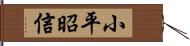 小平昭信 Hand Scroll