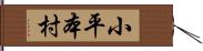 小平本村 Hand Scroll