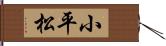 小平松 Hand Scroll