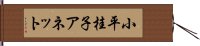 小平桂子アネット Hand Scroll