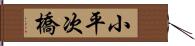 小平次橋 Hand Scroll