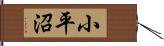 小平沼 Hand Scroll