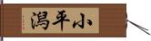 小平潟 Hand Scroll