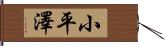 小平澤 Hand Scroll