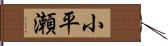 小平瀬 Hand Scroll