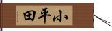小平田 Hand Scroll