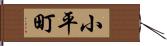 小平町 Hand Scroll