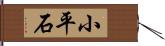 小平石 Hand Scroll