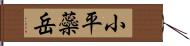 小平蘂岳 Hand Scroll
