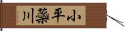 小平蘂川 Hand Scroll