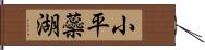 小平蘂湖 Hand Scroll