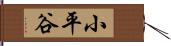小平谷 Hand Scroll