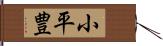 小平豊 Hand Scroll
