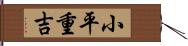小平重吉 Hand Scroll