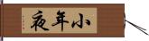 小年夜 Hand Scroll