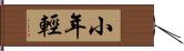 小年輕 Hand Scroll