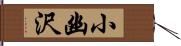 小幽沢 Hand Scroll