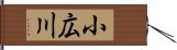 小広川 Hand Scroll