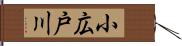 小広戸川 Hand Scroll