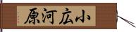 小広河原 Hand Scroll