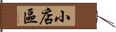 小店區 Hand Scroll