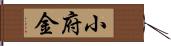 小府金 Hand Scroll