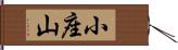 小座山 Hand Scroll